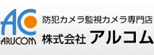 防犯カメラ専門店 アルコムのトップへ