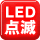 LED_