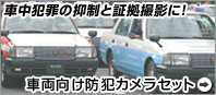 車載向け防犯カメラと録画機セット